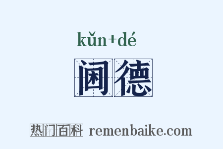 阃德是什么意思的图片